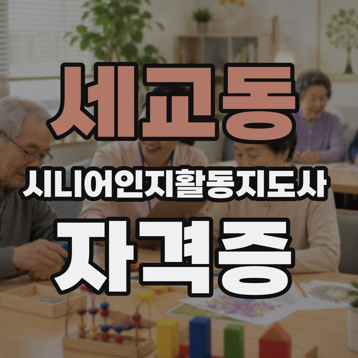 세교동 시니어인지활동지도사 자격증