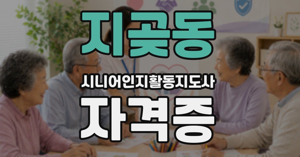지곶동 시니어인지활동지도사 자격증