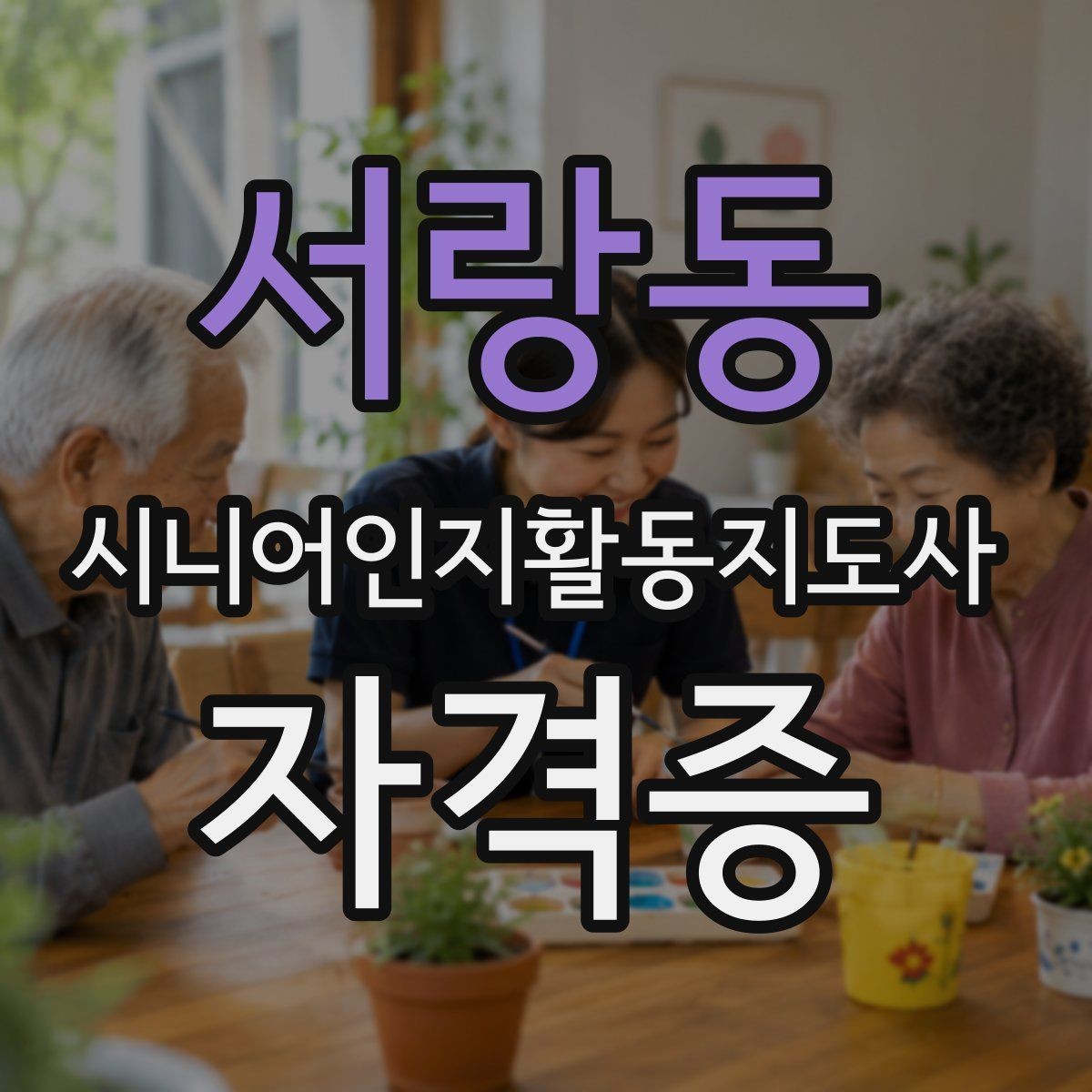 서랑동 시니어인지활동지도사 자격증 과정과 활용 분야