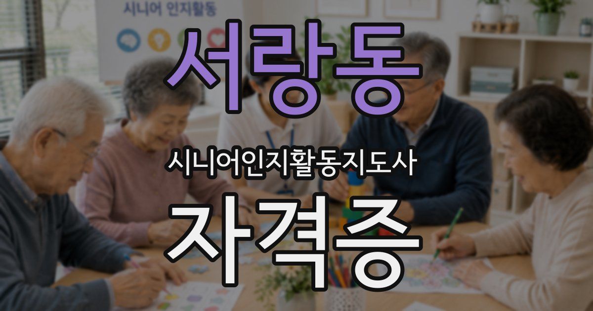 서랑동 시니어인지활동지도사 자격증