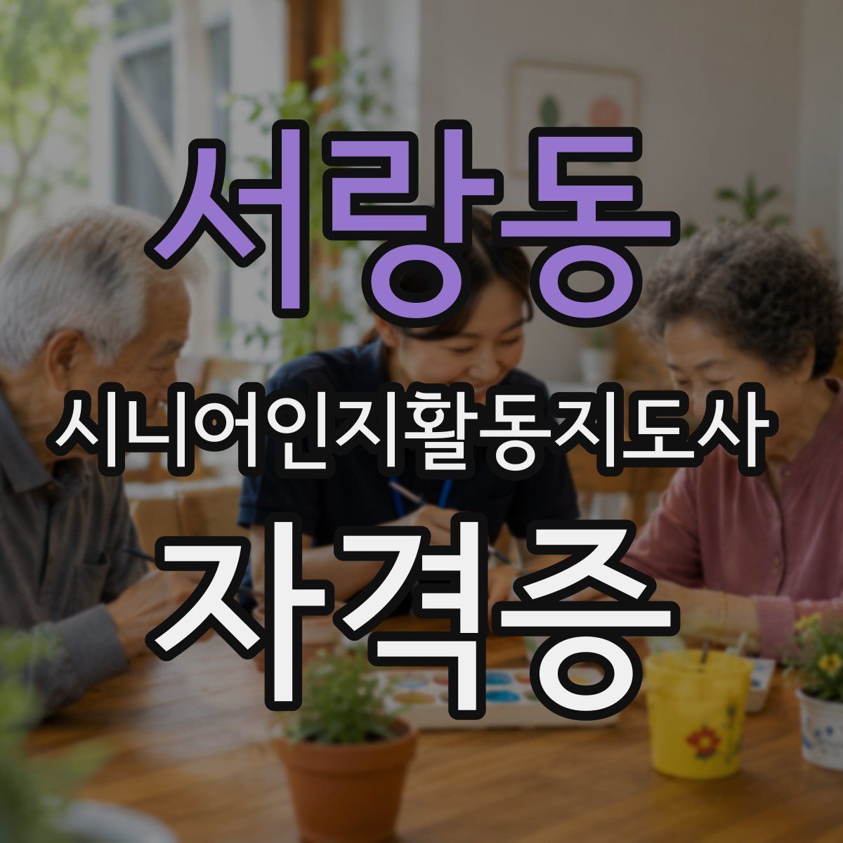 서랑동 시니어인지활동지도사 자격증