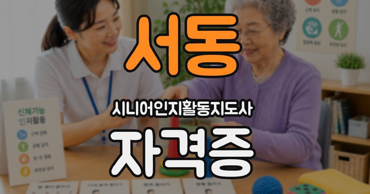 서동 시니어인지활동지도사 자격증