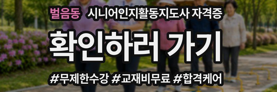 벌음동 시니어인지활동지도사 자격증