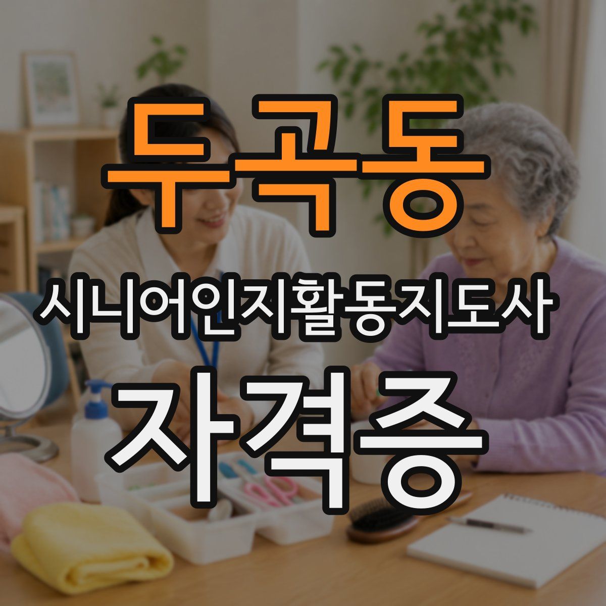 두곡동 시니어인지활동지도사 자격증