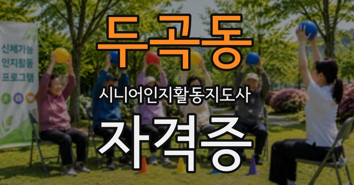 두곡동 시니어인지활동지도사 자격증