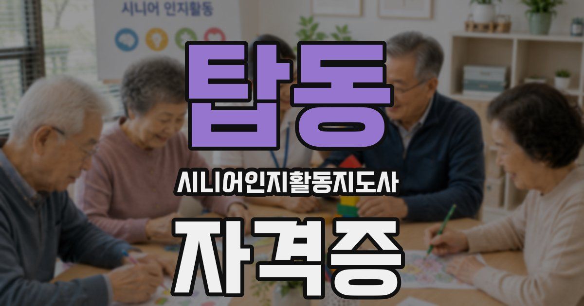 탑동 시니어인지활동지도사 자격증