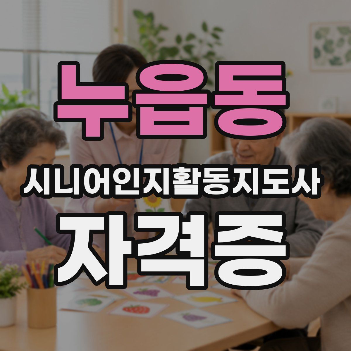 누읍동 시니어인지활동지도사 자격증