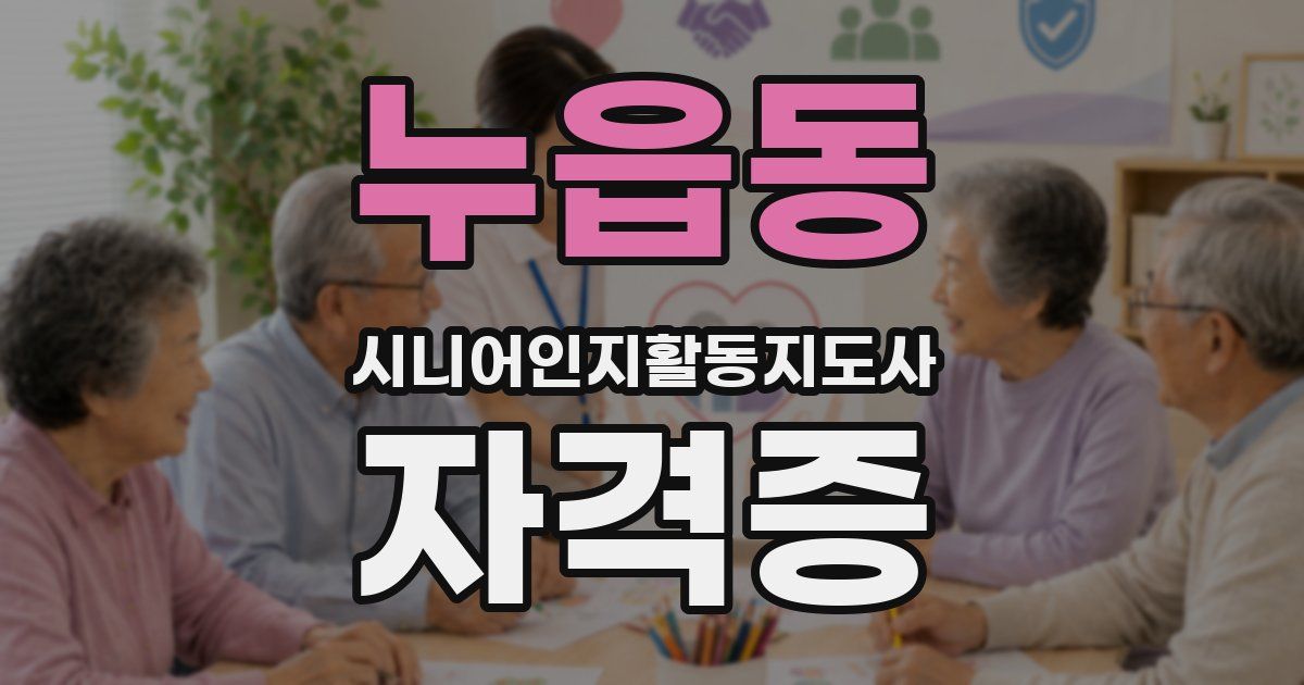 누읍동 시니어인지활동지도사 자격증