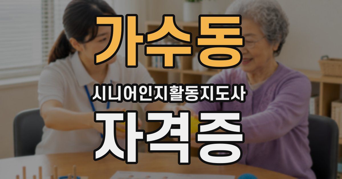 가수동 시니어인지활동지도사 자격증