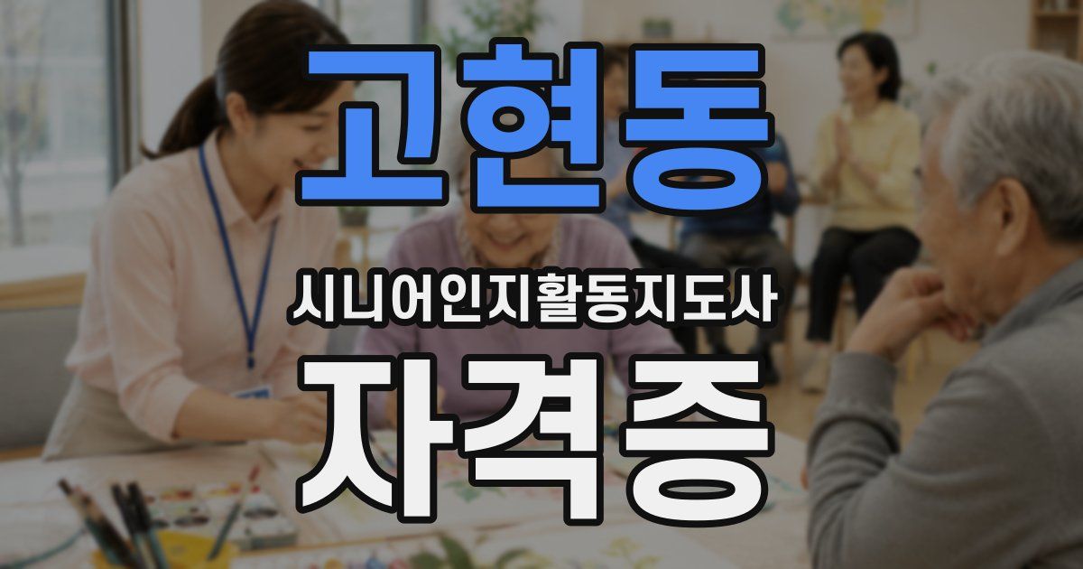 고현동 시니어인지활동지도사 자격증
