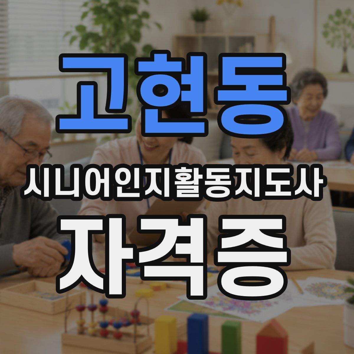 고현동 시니어인지활동지도사 자격증