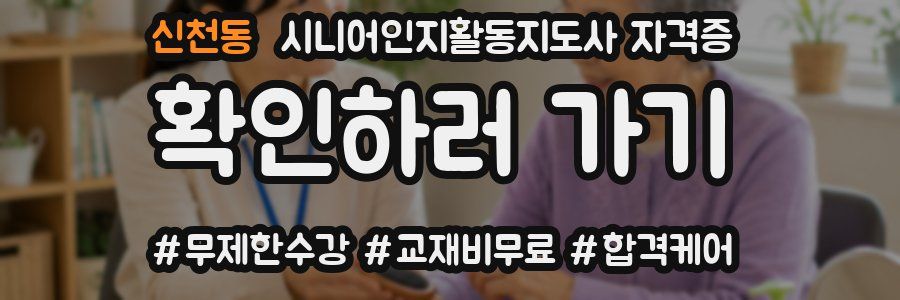 신천동 시니어인지활동지도사 자격증
