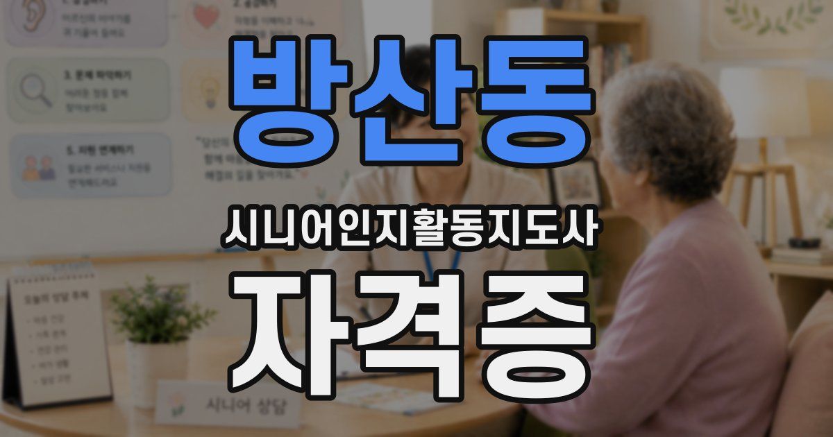방산동 시니어인지활동지도사 자격증