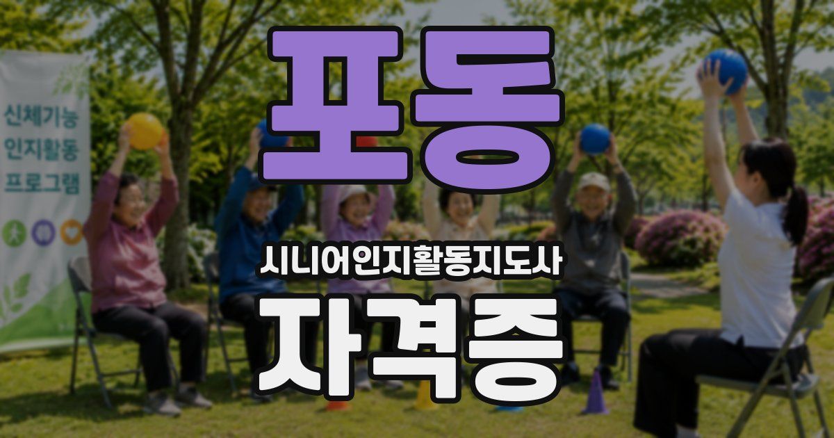 포동 시니어인지활동지도사 자격증