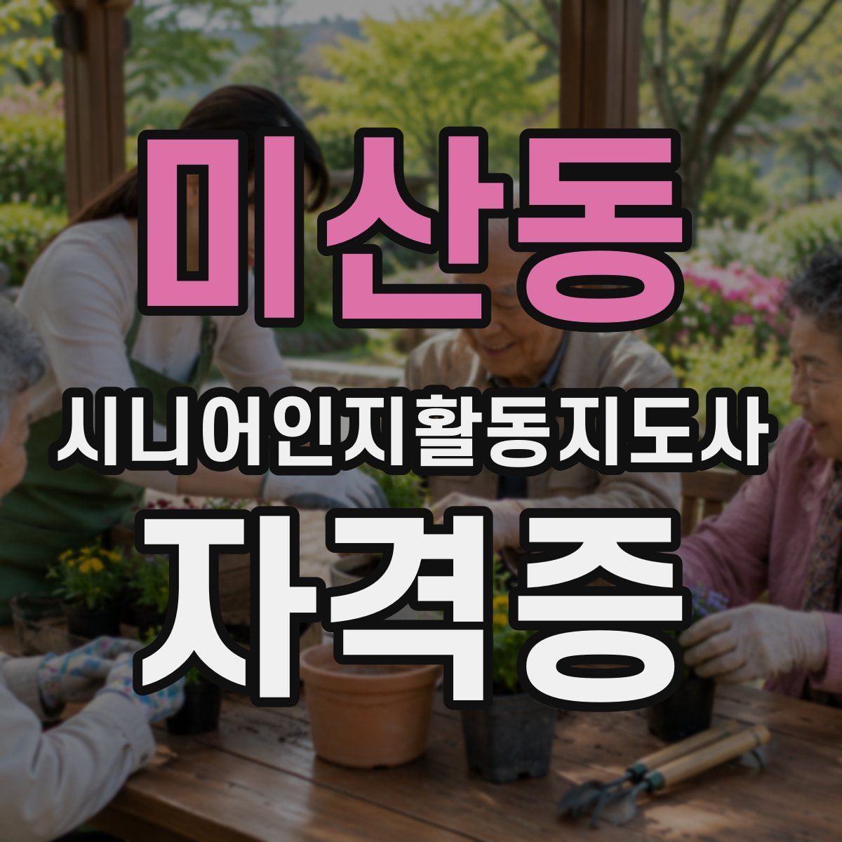 미산동 시니어인지활동지도사 자격증