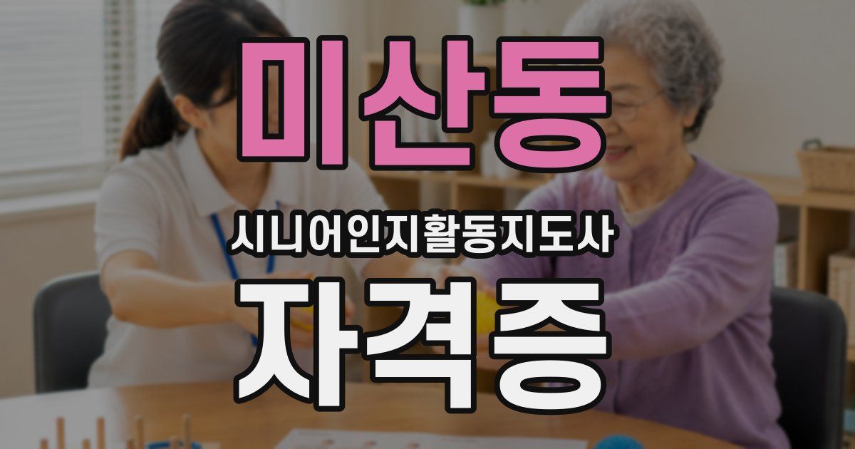 미산동 시니어인지활동지도사 자격증