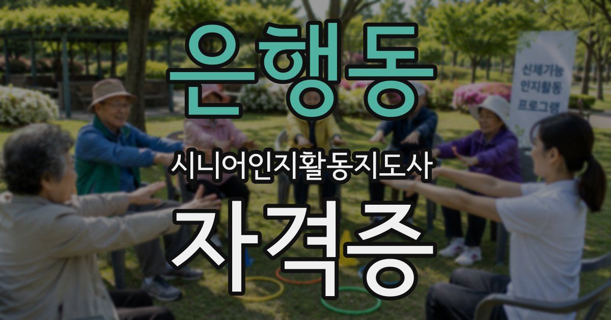 은행동 시니어인지활동지도사 자격증