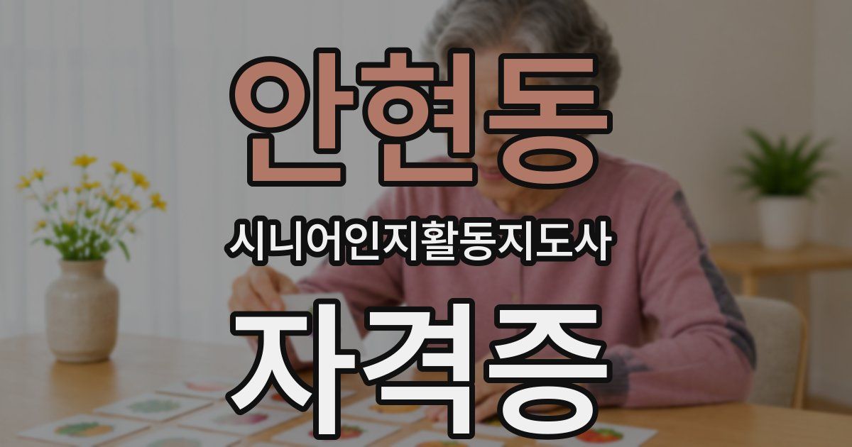 안현동 시니어인지활동지도사 자격증