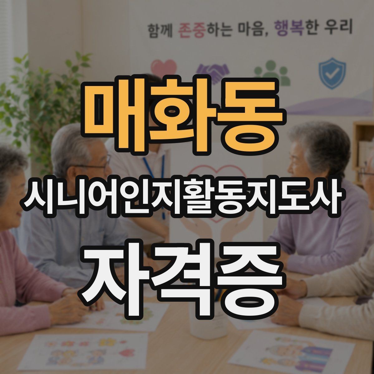 매화동 시니어인지활동지도사 자격증 신청 과정에서 자주 묻는 질문