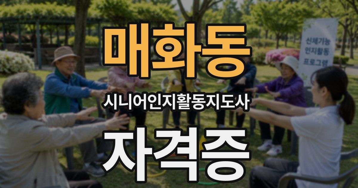 매화동 시니어인지활동지도사 자격증
