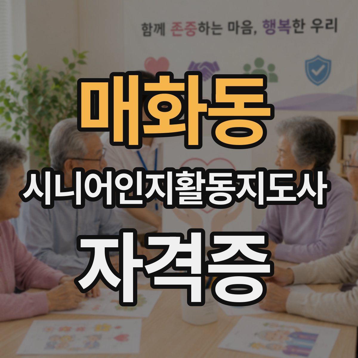 매화동 시니어인지활동지도사 자격증