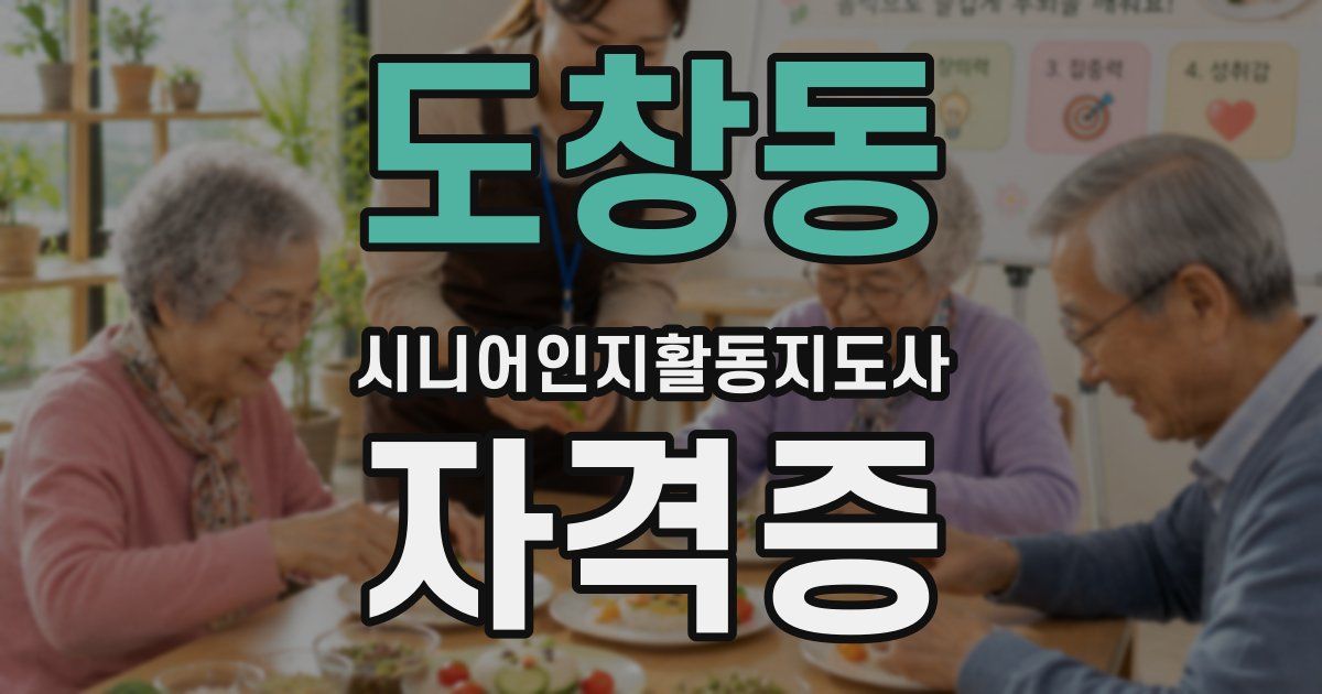 도창동 시니어인지활동지도사 자격증