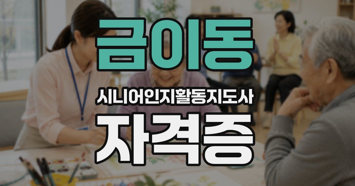 금이동 시니어인지활동지도사 자격증