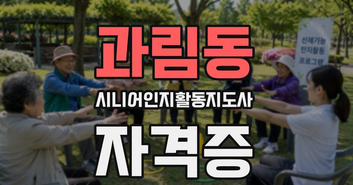 과림동 시니어인지활동지도사 자격증