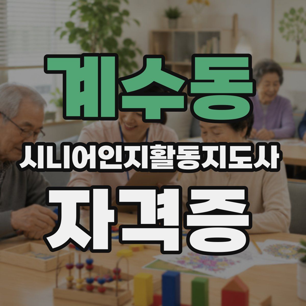 계수동 시니어인지활동지도사 자격증