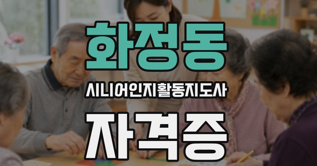 화정동 시니어인지활동지도사 자격증