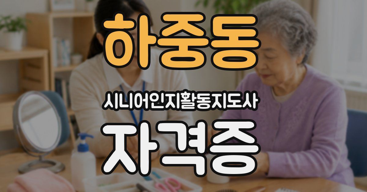 하중동 시니어인지활동지도사 자격증