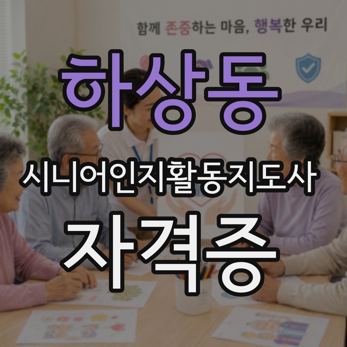 하상동 시니어인지활동지도사 자격증