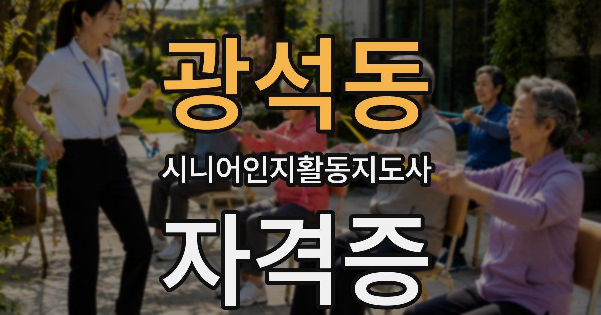 광석동 시니어인지활동지도사 자격증