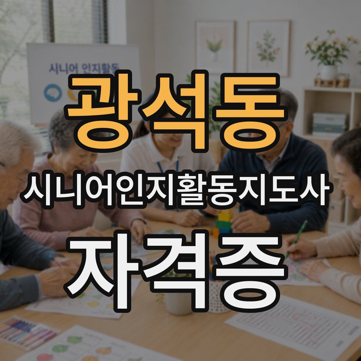 광석동 시니어인지활동지도사 자격증
