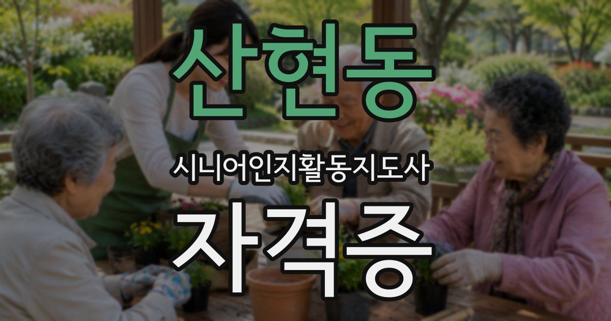 산현동 시니어인지활동지도사 자격증