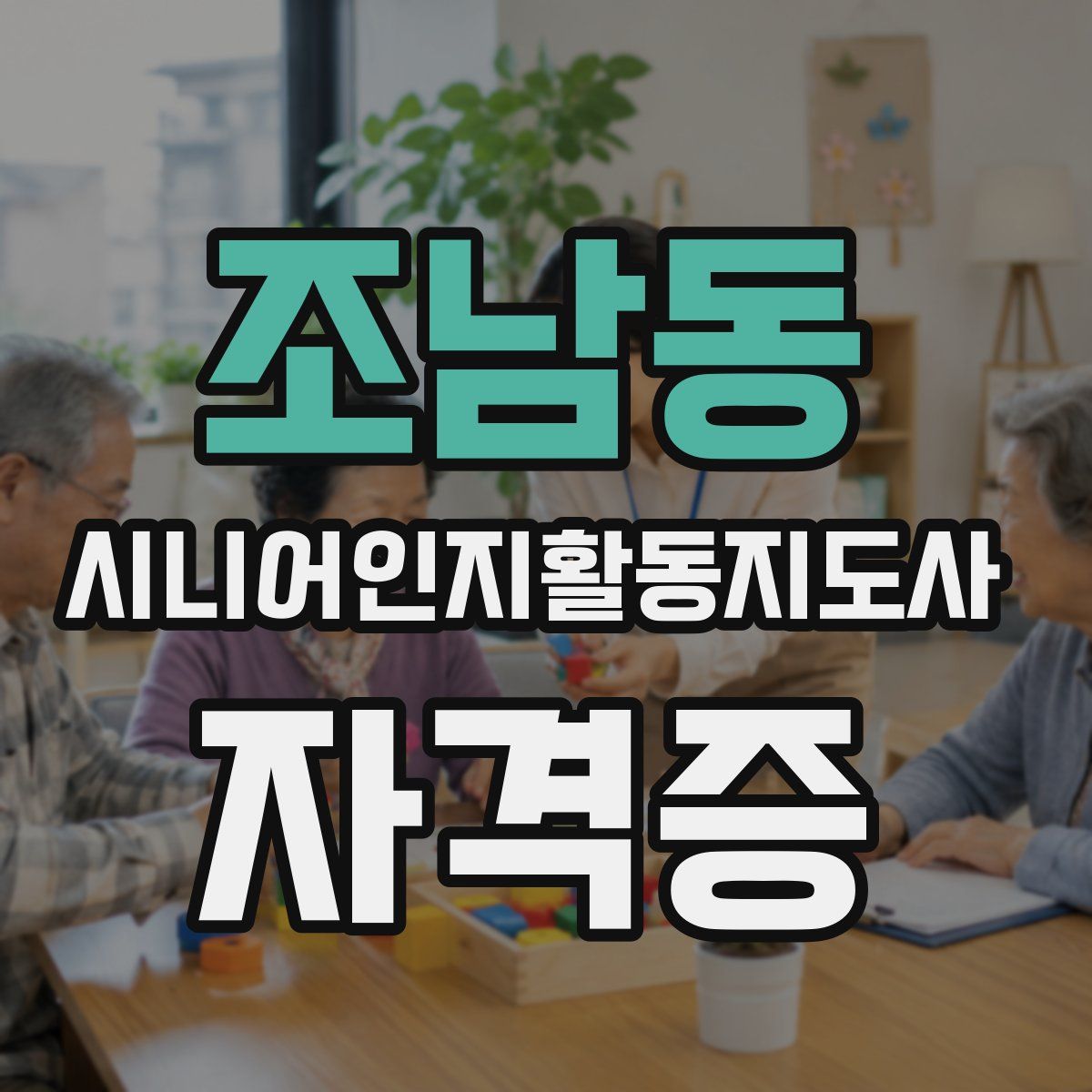 조남동 시니어인지활동지도사 자격증