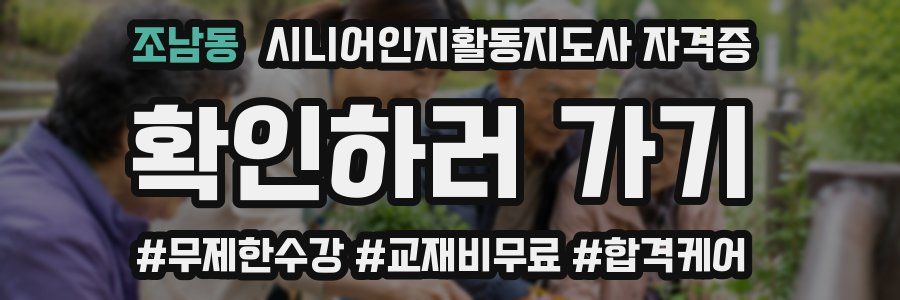 조남동 시니어인지활동지도사 자격증