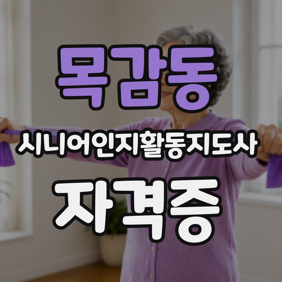목감동 시니어인지활동지도사 자격증