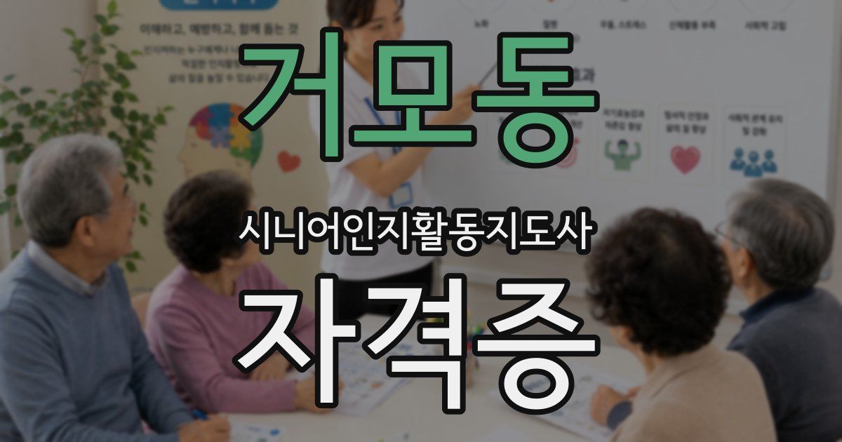 거모동 시니어인지활동지도사 자격증