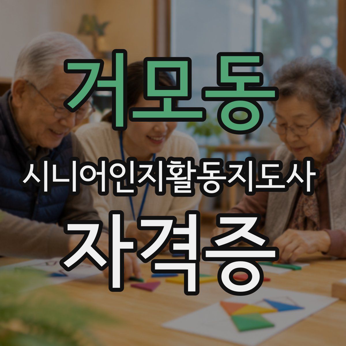 거모동 시니어인지활동지도사 자격증