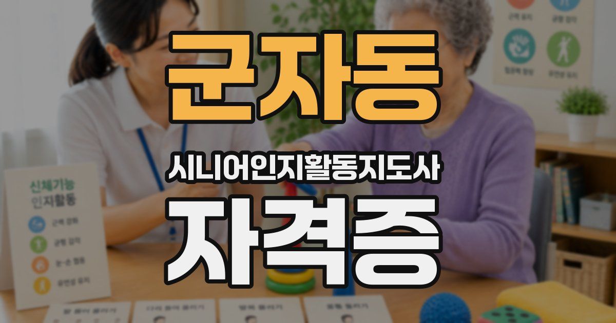 군자동 시니어인지활동지도사 자격증