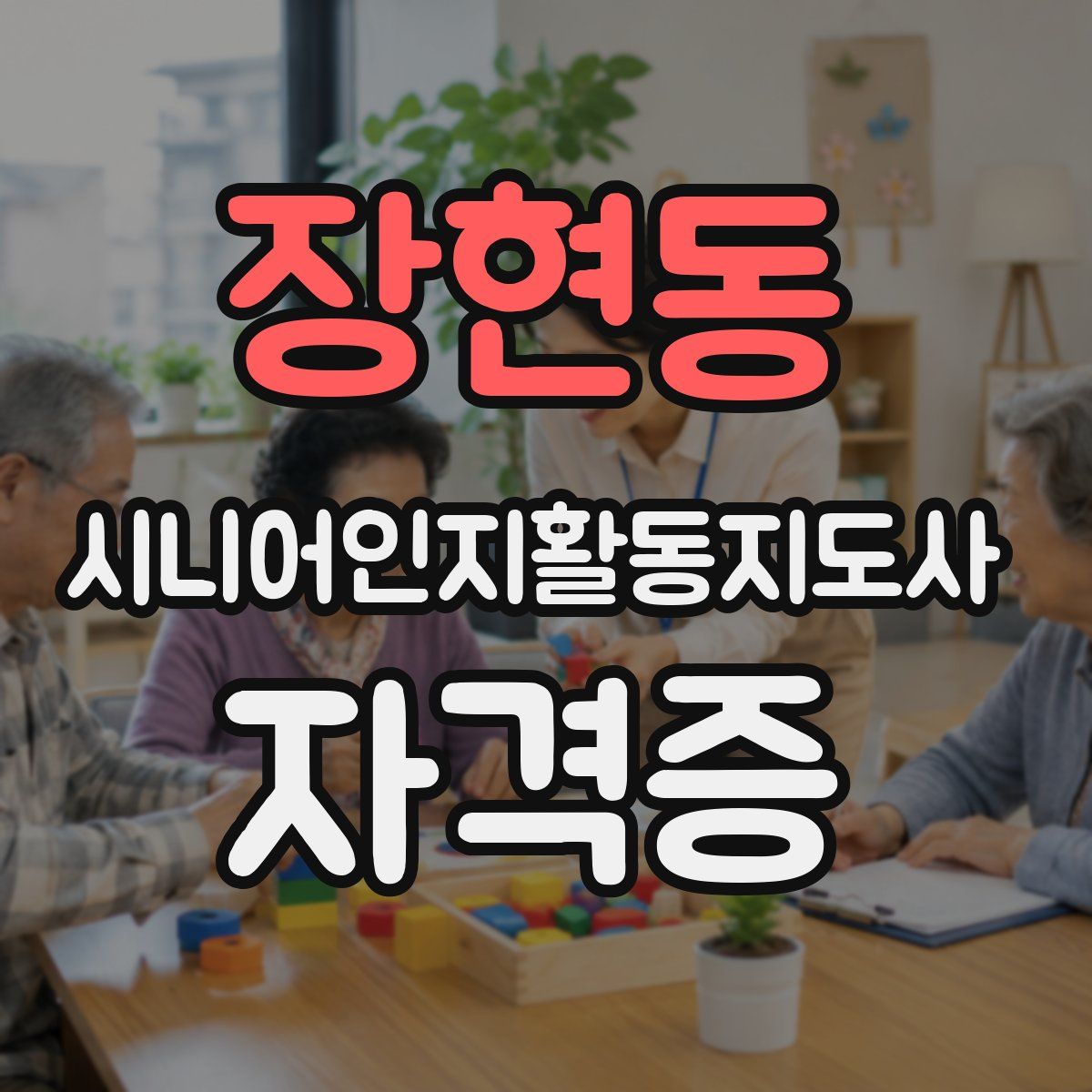 장현동 시니어인지활동지도사 자격증