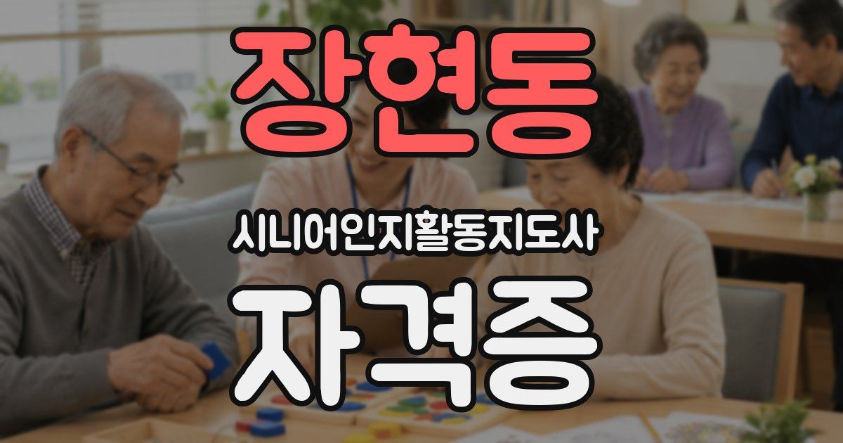 장현동 시니어인지활동지도사 자격증
