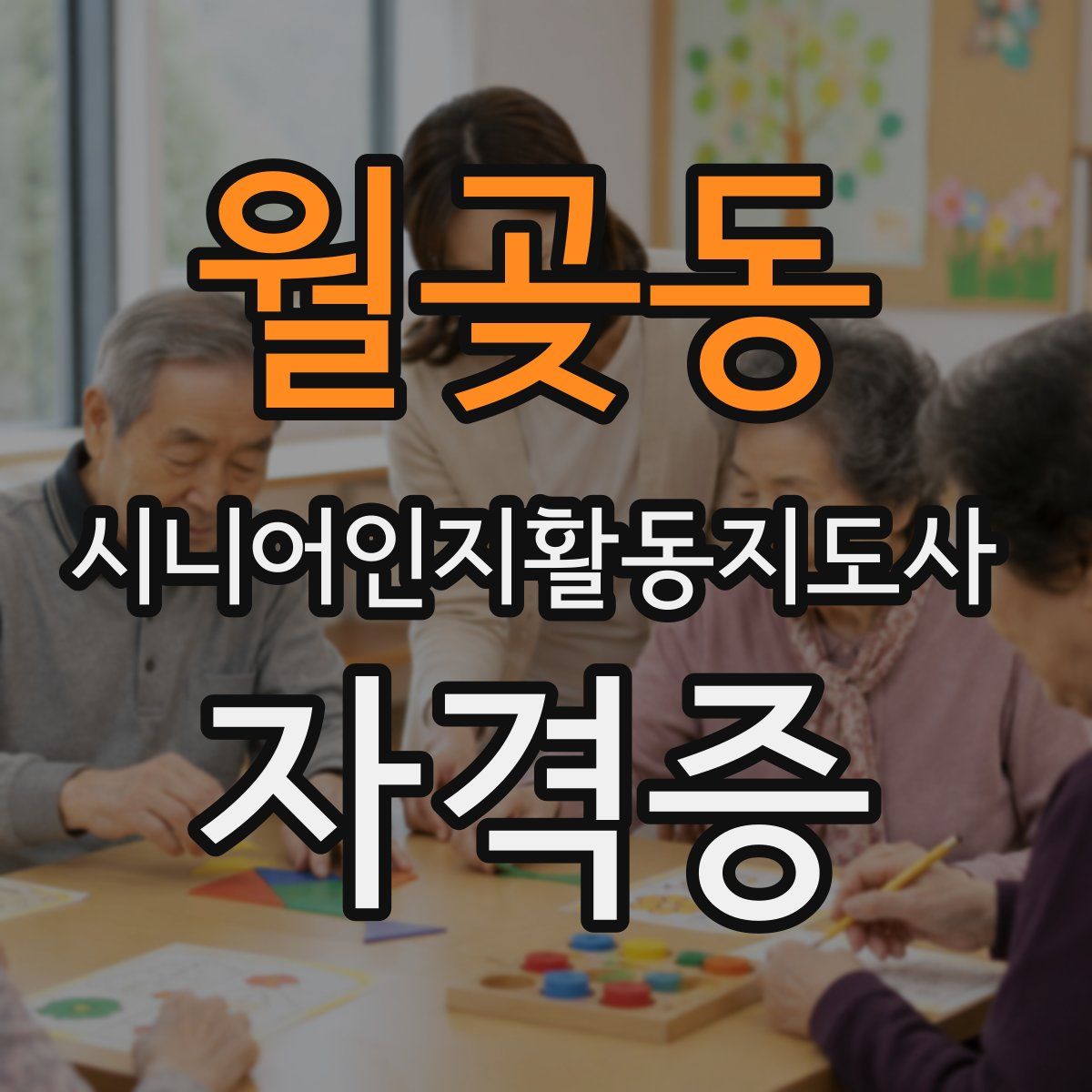 월곶동 시니어인지활동지도사 자격증