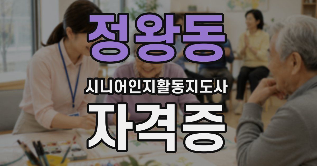 정왕동 시니어인지활동지도사 자격증