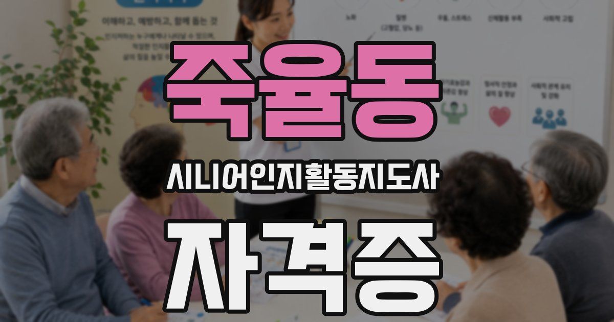 죽율동 시니어인지활동지도사 자격증