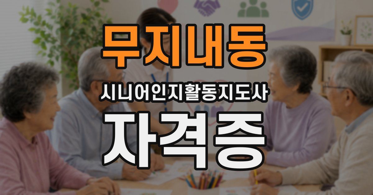 무지내동 시니어인지활동지도사 자격증