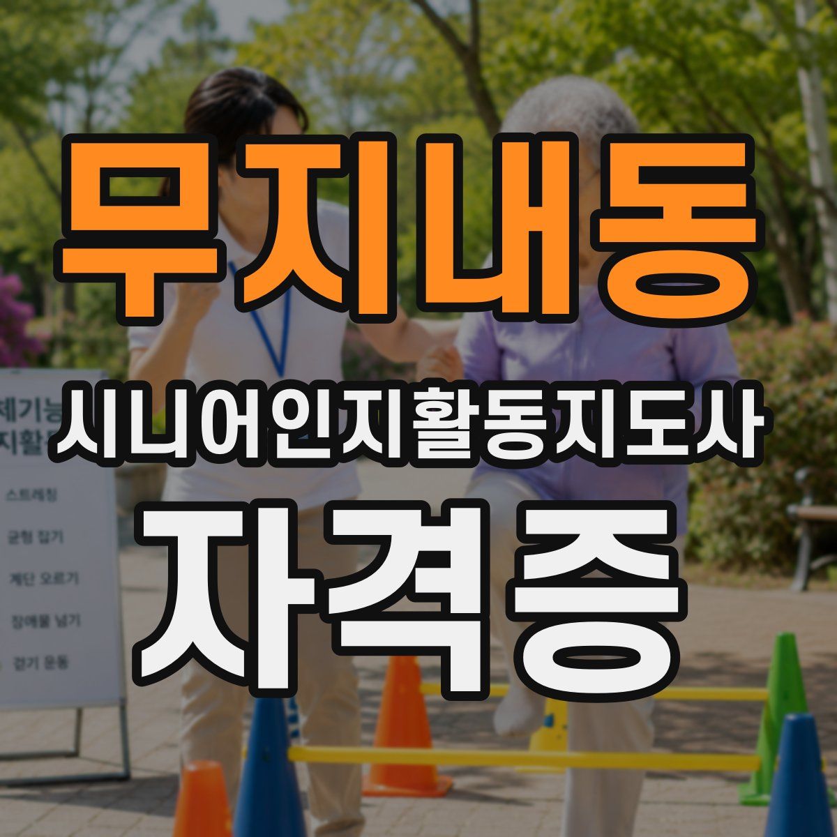 무지내동 시니어인지활동지도사 자격증