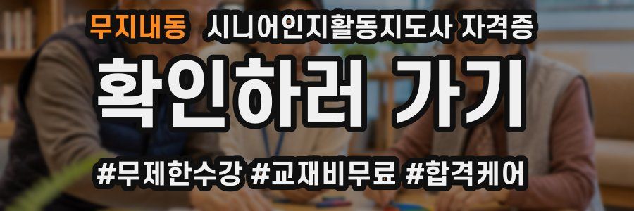 무지내동 시니어인지활동지도사 자격증