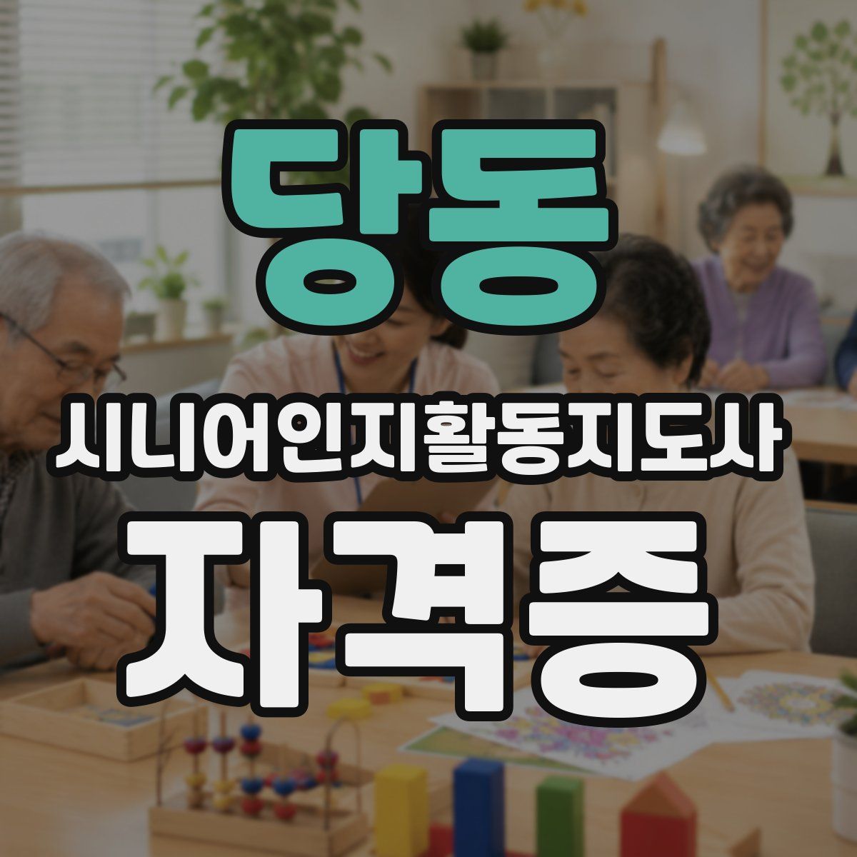 당동 시니어인지활동지도사 자격증